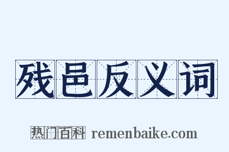 残邑反义词是什么意思的图片
